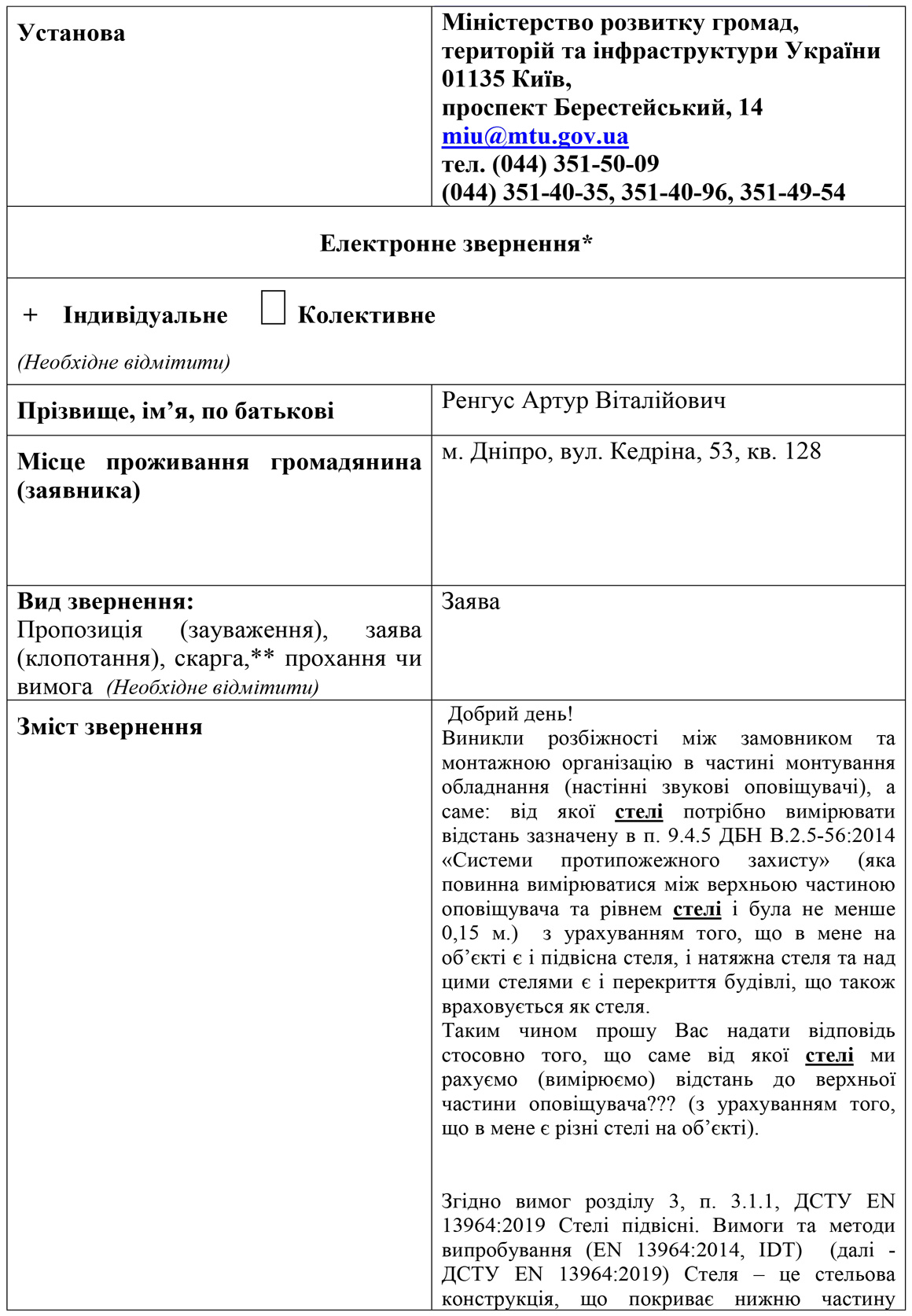 Звернення Ренгуса А.В. до Мінрозвитку, стор.1
