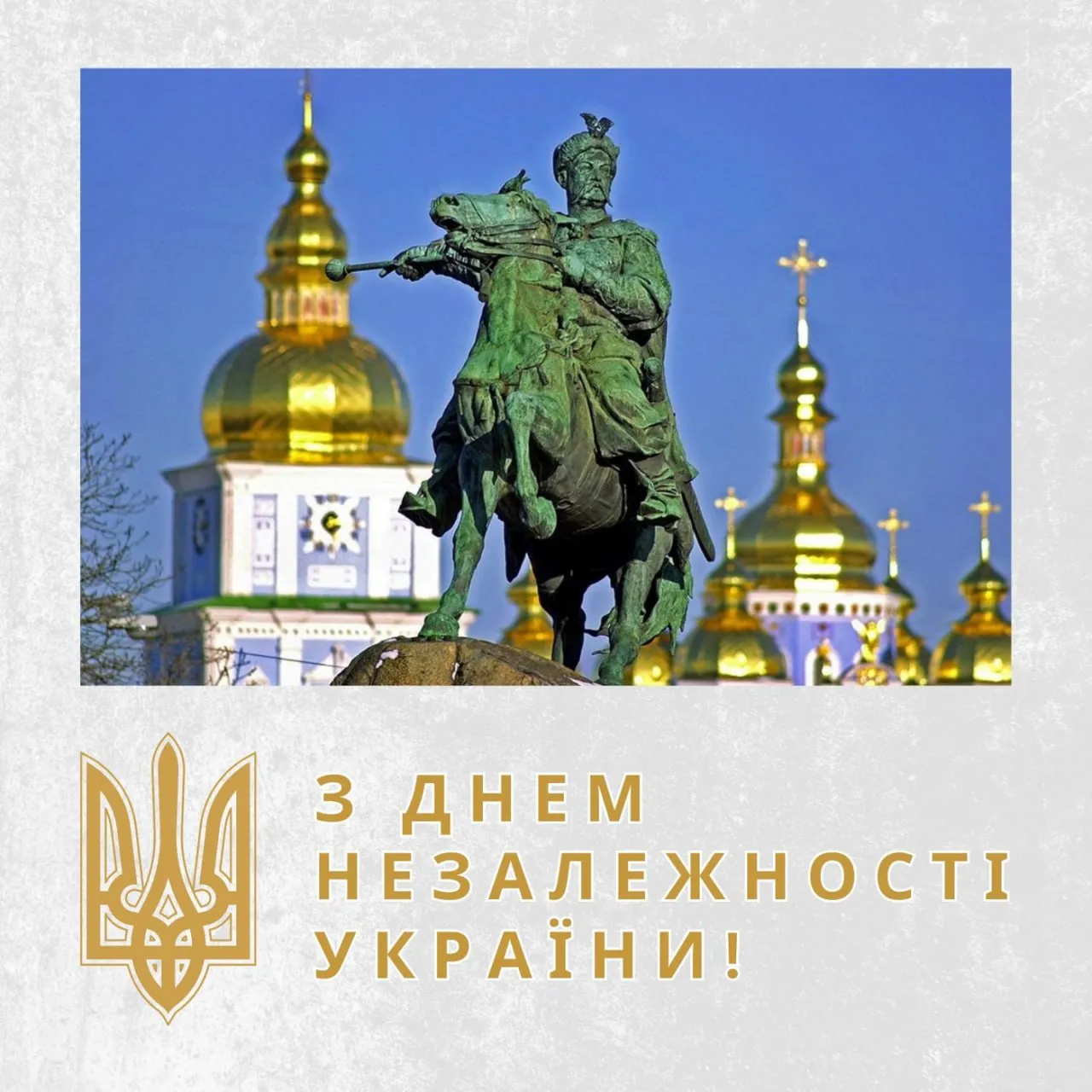 Листівка З Днем Незалежності