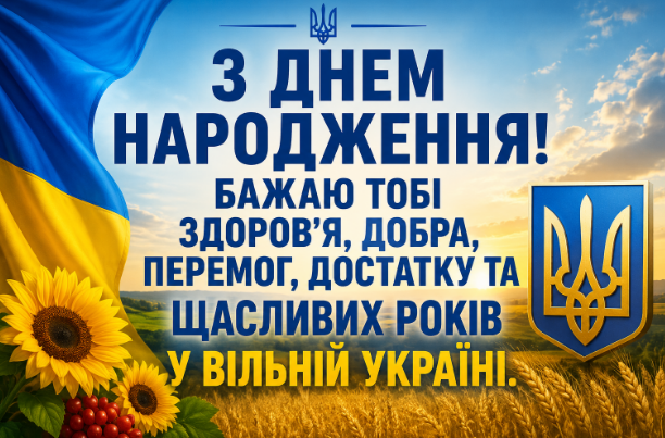 Листівка З днем народження!